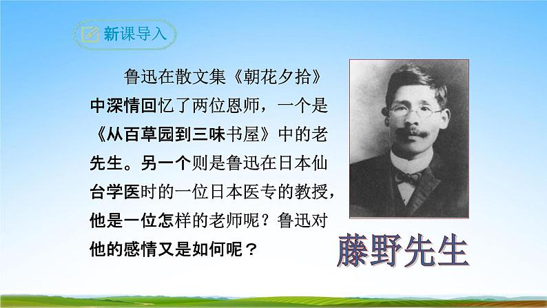 部编人教版八年级语文上册6《藤野先生》教学课件PPT初二优秀公开课05