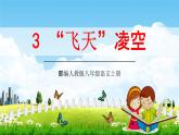 部编人教版八年级语文上册3《飞天凌空》教学课件PPT初二公开课