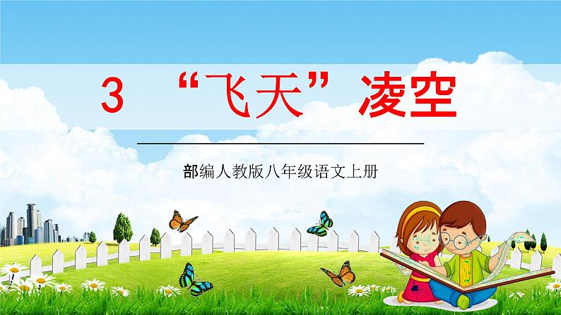 部编人教版八年级语文上册3《飞天凌空》教学课件PPT初二公开课01