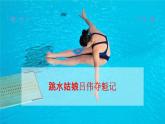 部编人教版八年级语文上册3《飞天凌空》教学课件PPT初二公开课