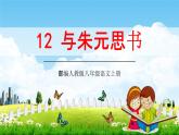 部编人教版八年级语文上册12《与朱元思书》教学课件PPT初二公开课