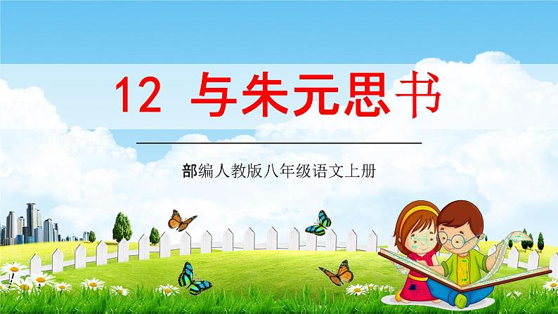 部编人教版八年级语文上册12《与朱元思书》教学课件PPT初二公开课01