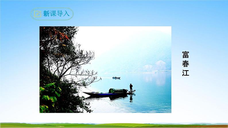 部编人教版八年级语文上册12《与朱元思书》教学课件PPT初二公开课03