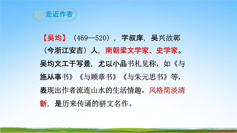 部编人教版八年级语文上册12《与朱元思书》教学课件PPT初二公开课05
