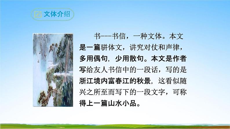 部编人教版八年级语文上册12《与朱元思书》教学课件PPT初二公开课06