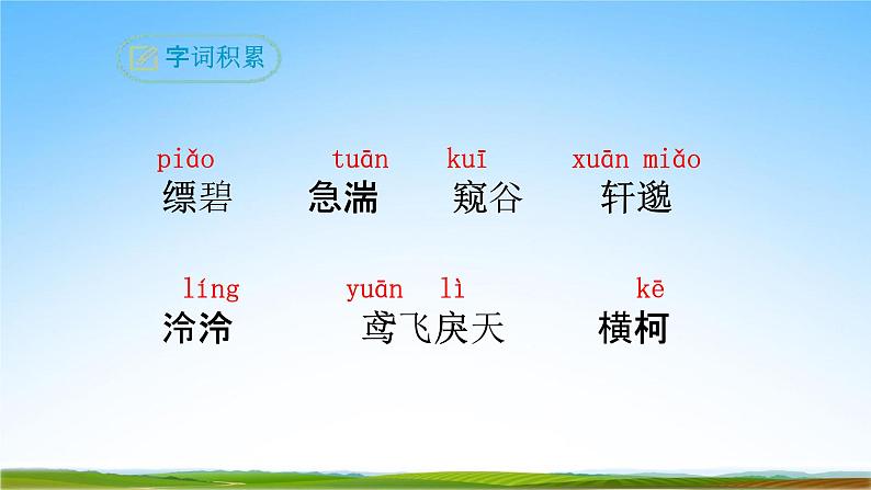 部编人教版八年级语文上册12《与朱元思书》教学课件PPT初二公开课07