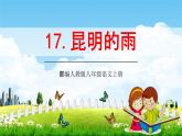 部编人教版八年级语文上册17《昆明的雨》教学课件PPT初二优秀公开课