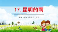 人教部编版16* 昆明的雨教学ppt课件