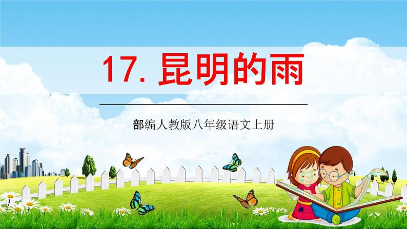 部编人教版八年级语文上册17《昆明的雨》教学课件PPT初二优秀公开课第1页