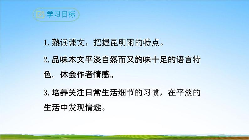 部编人教版八年级语文上册17《昆明的雨》教学课件PPT初二优秀公开课第2页