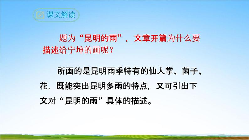 部编人教版八年级语文上册17《昆明的雨》教学课件PPT初二优秀公开课第6页