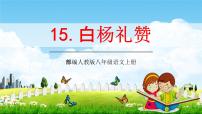 初中人教部编版14 白杨礼赞教学ppt课件