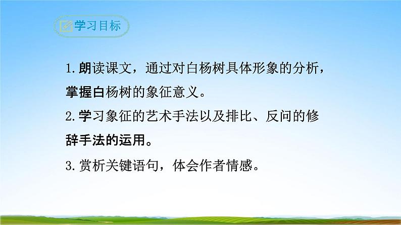 部编人教版八年级语文上册15《白杨礼赞》教学课件PPT初二优秀公开课第3页