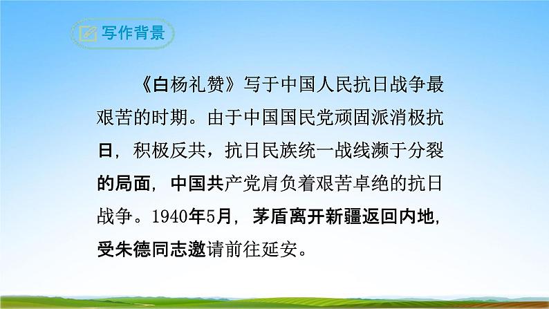 部编人教版八年级语文上册15《白杨礼赞》教学课件PPT初二优秀公开课第8页