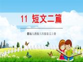 部编人教版八年级语文上册11《短文二篇》教学课件PPT初二优秀公开课