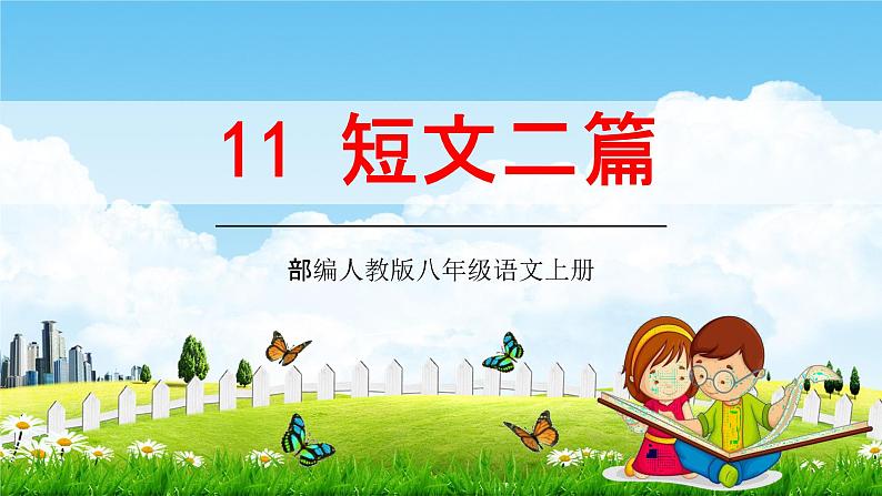 部编人教版八年级语文上册11《短文二篇》教学课件PPT初二优秀公开课01