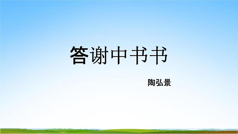 部编人教版八年级语文上册11《短文二篇》教学课件PPT初二优秀公开课02