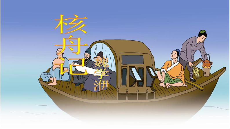 部编版八年级下册 《核舟记》语文课件第1页