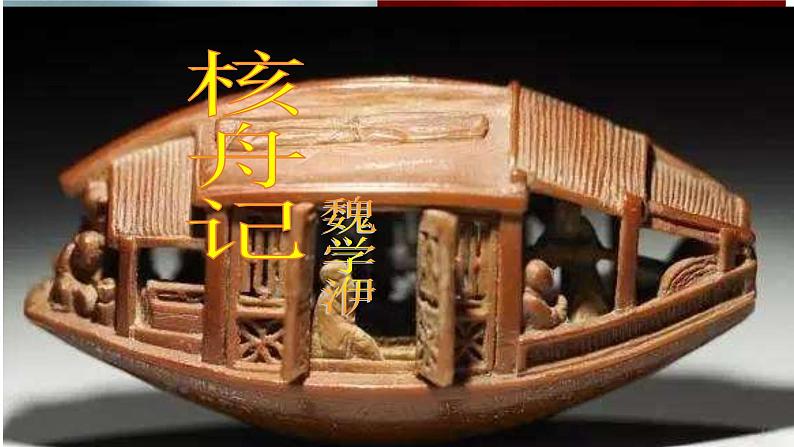 部编版八年级下册 《核舟记》语文课件第8页