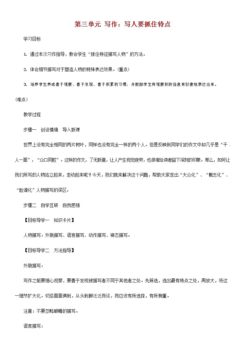 部编人教版七年级语文上册第三单元写作 写人要抓住特点 导学案无答案第1页