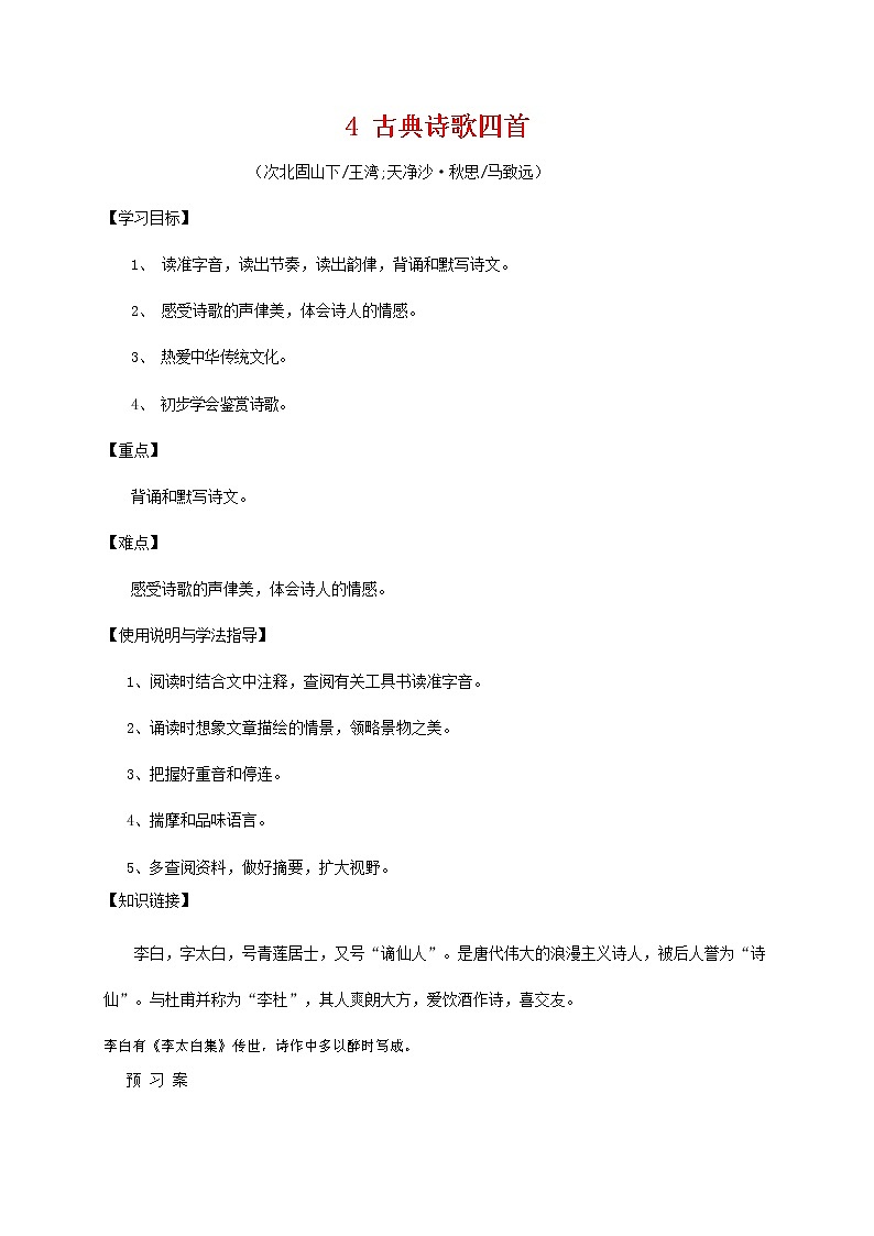 部编人教版七年级语文上册 4古典诗歌四首 导学案 无答案01