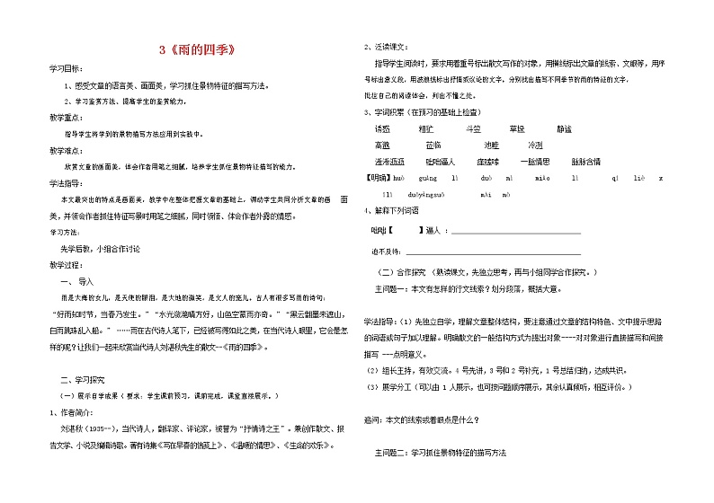 部编人教版七年级语文上册 3雨的四季 导学案 无答案01
