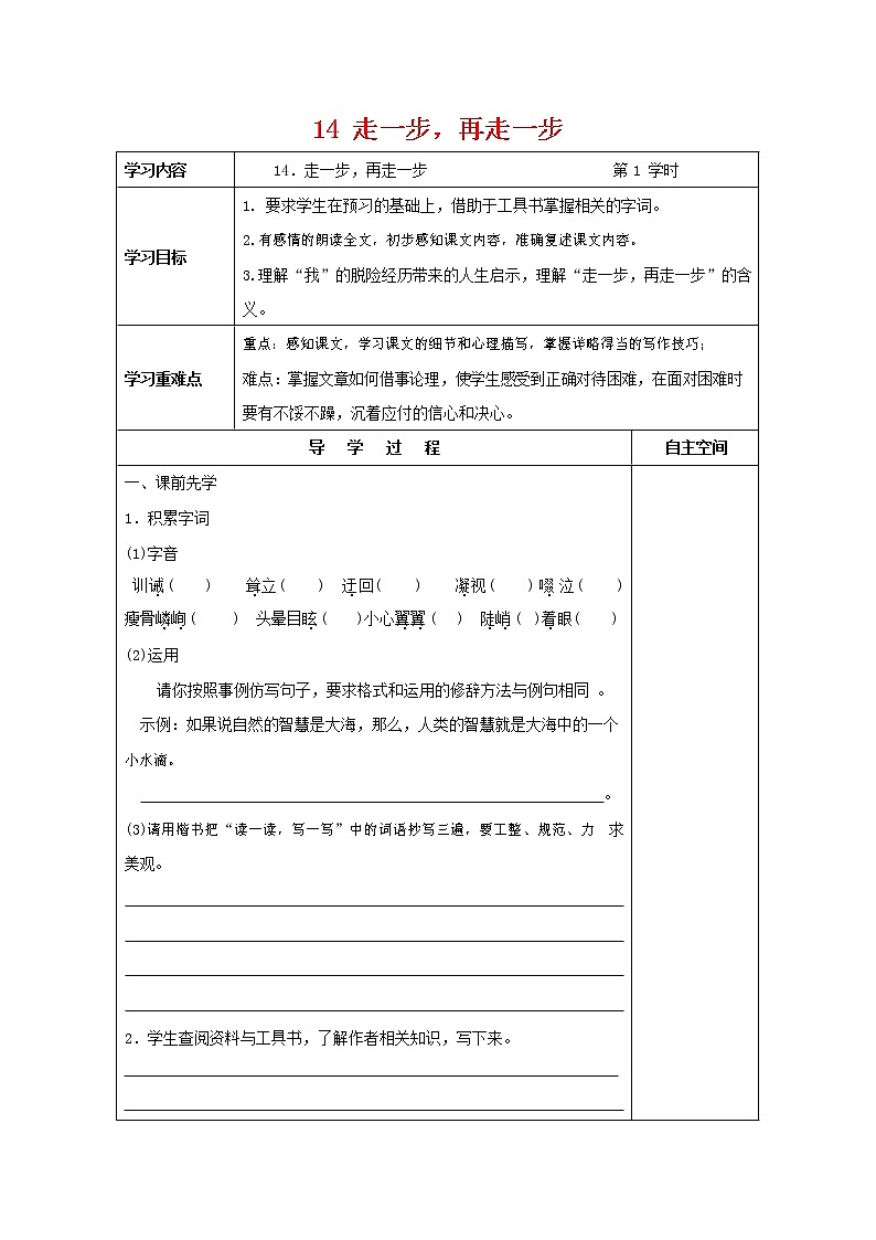 部编人教版七年级语文上册 14走一步再走一步 导学案 无答案第1页