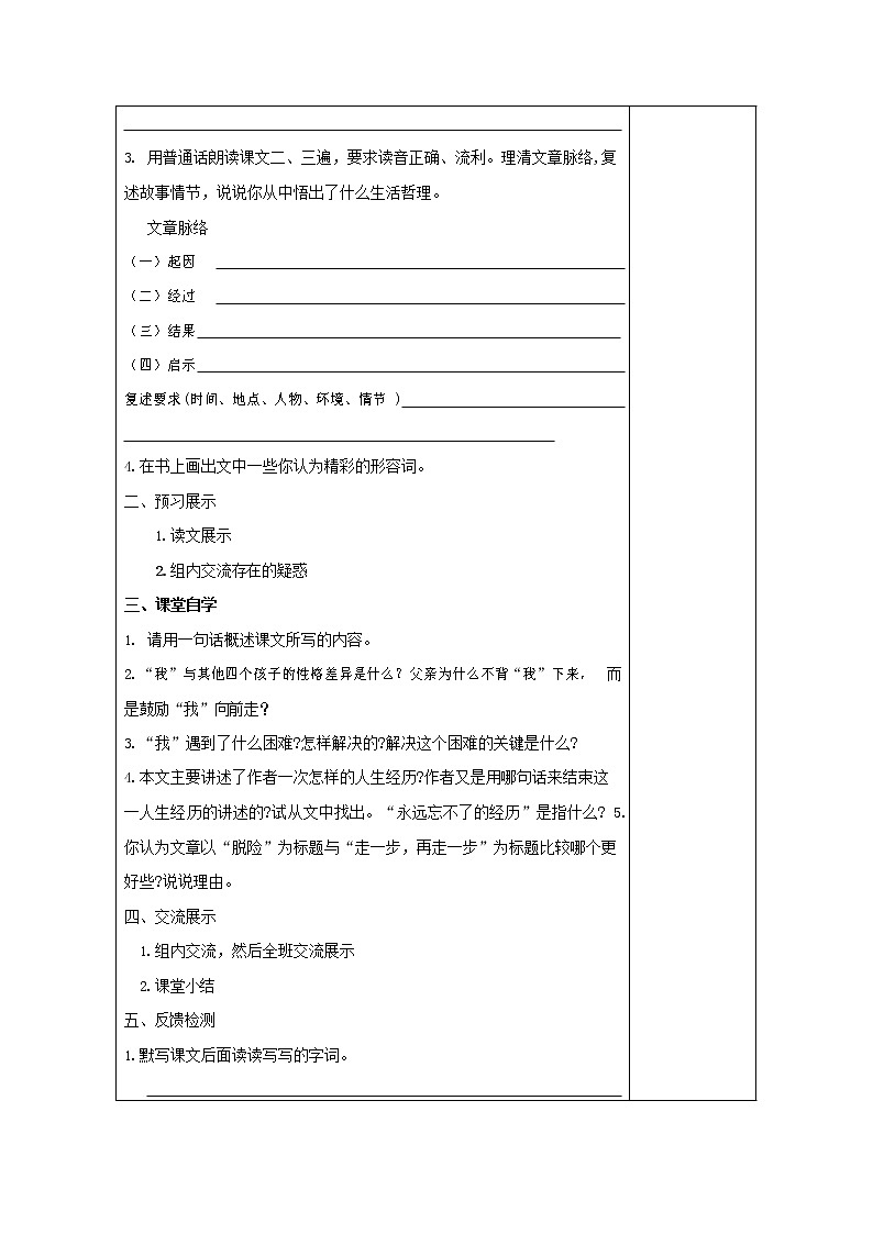 部编人教版七年级语文上册 14走一步再走一步 导学案 无答案第2页