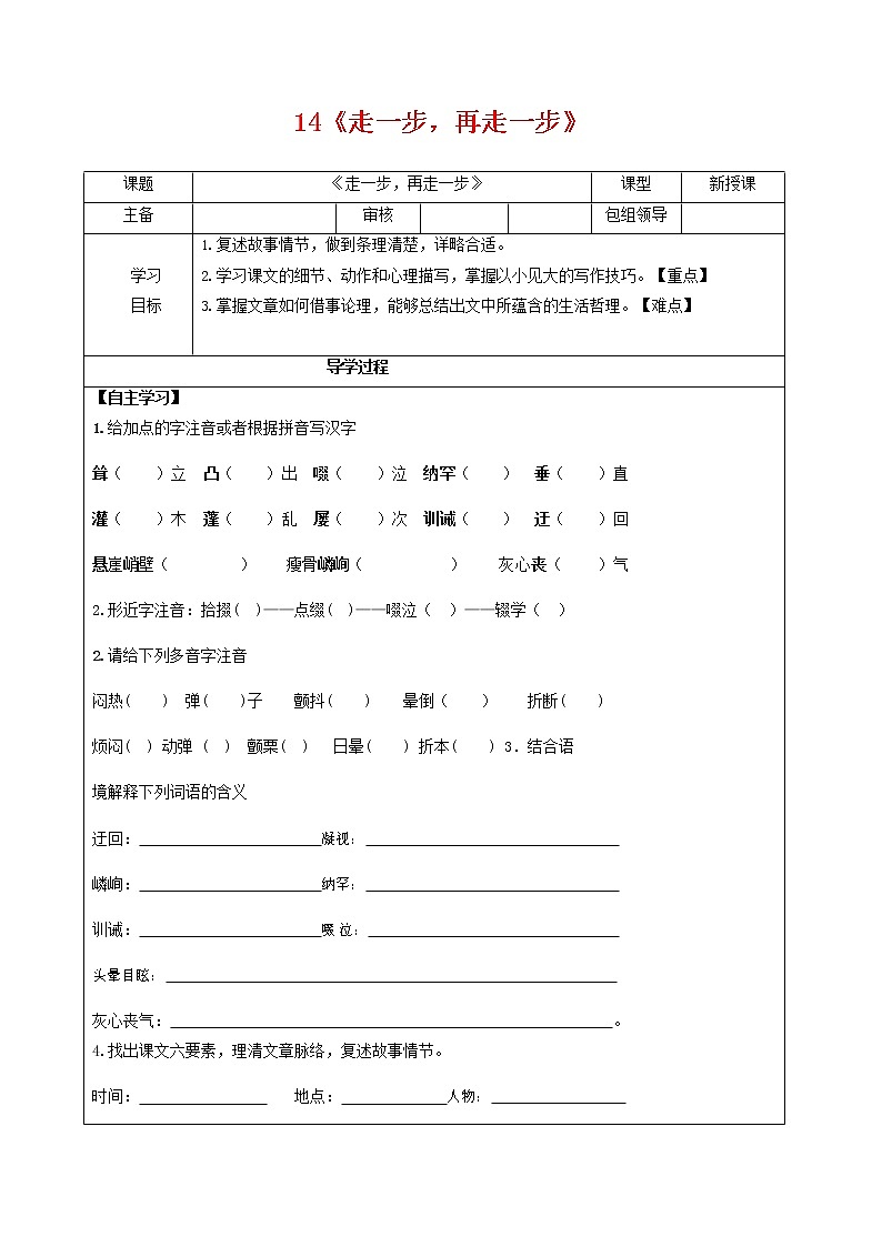部编人教版七年级语文上册 14走一步再走一步 导学案（无答案）01