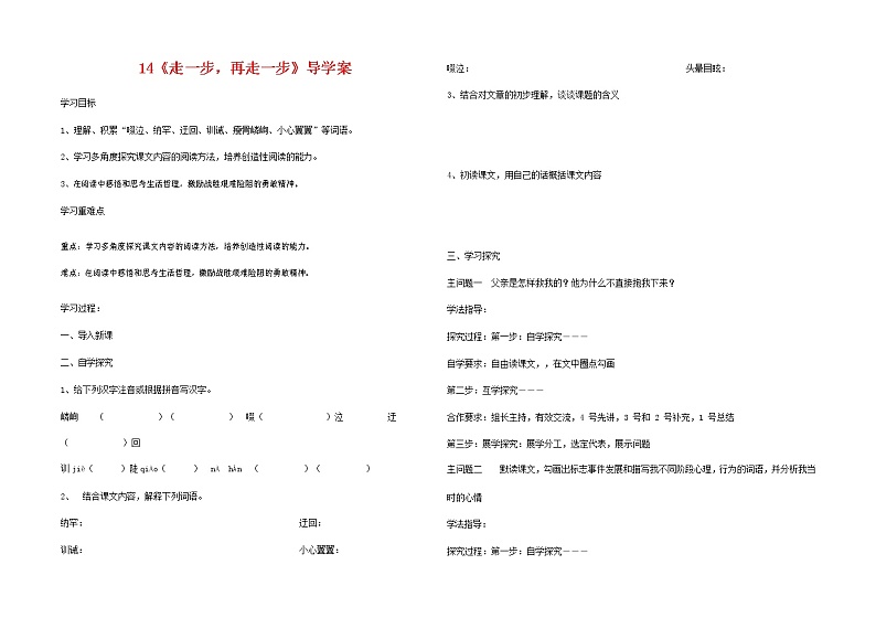 部编人教版七年级语文上册 14课走一步再走一步 导学案无答案01