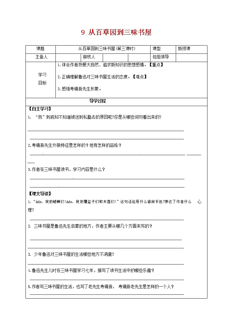 部编人教版七年级语文上册 9从百草园到三味书屋 导学案 （无答案）01