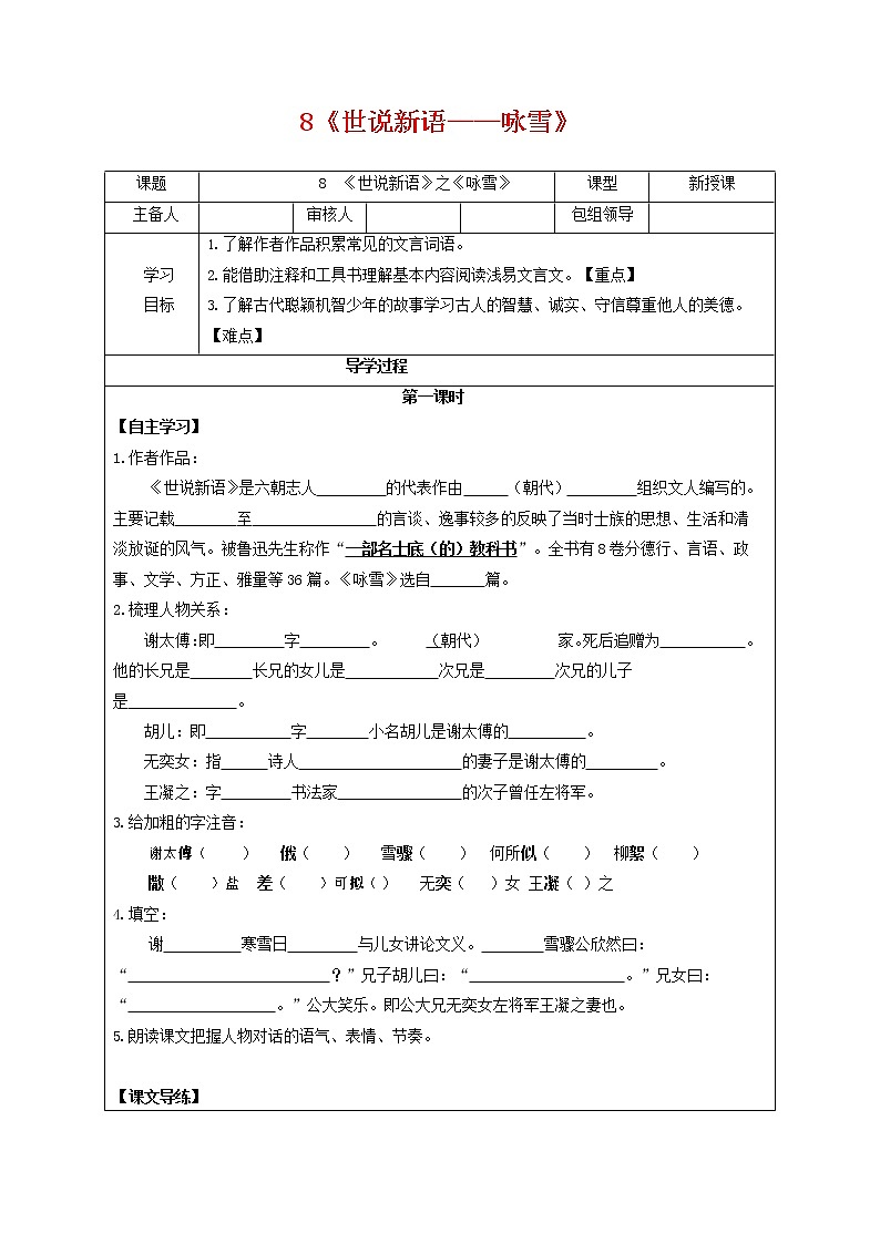 部编人教版七年级语文上册 8世说新语——咏雪 导学案无答案01