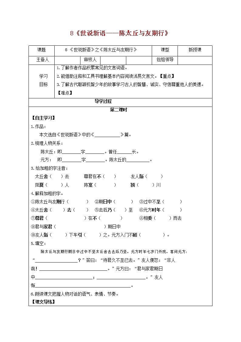 部编人教版七年级语文上册 8世说新语——陈太丘与友期行 导学案无答案01