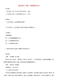 初中人教部编版写作 如何突出中心导学案