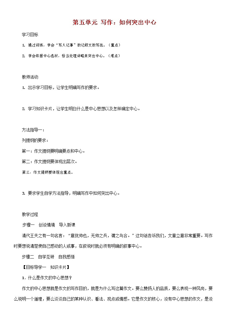 部编人教版七年级语文上册第五单元写作 如何突出中心 导学案无答案第1页