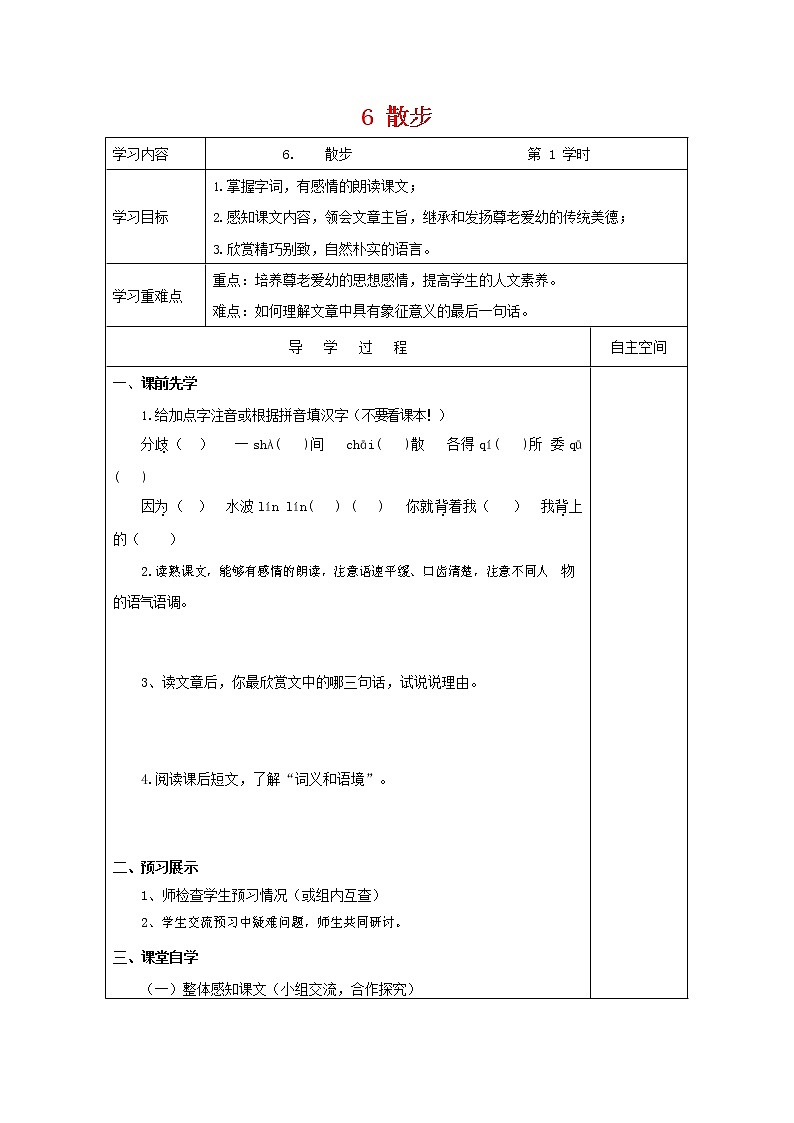 部编人教版七年级语文上册 6散步 导学案 无答案01