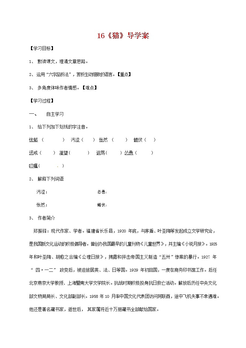 部编人教版七年级语文上册 16猫 导学案 （无答案）01