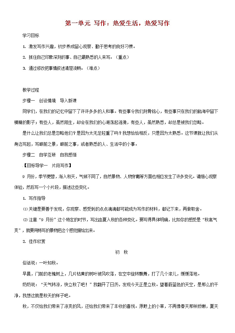 部编人教版七年级语文上册第一单元写作 热爱生活热爱写作 导学案无答案01