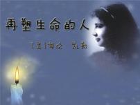 人教部编版七年级上册第三单元10*再塑生命的人教学演示ppt课件