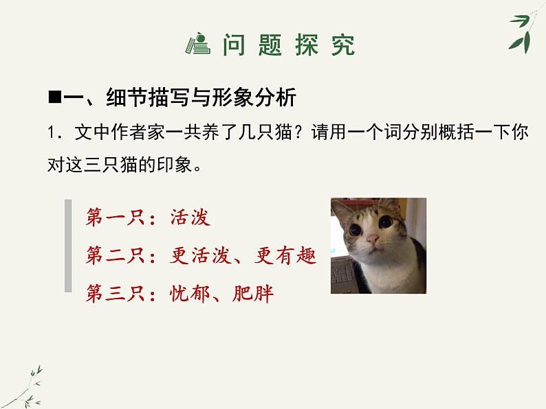 部编版语文七年级上册 第16课《猫》课件（共38张PPT）07