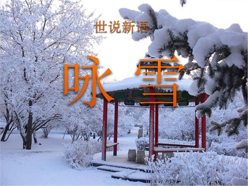 部编版语文七年级上册 第8课《世说新语二则——咏雪》课件（共34张PPT）第1页