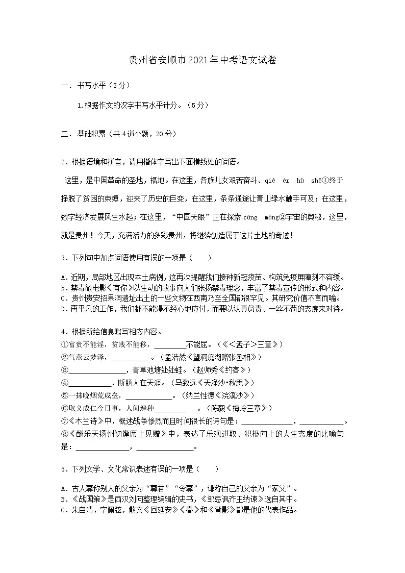 贵州省安顺市2021年中考语文试卷（WORD版，含答案）01