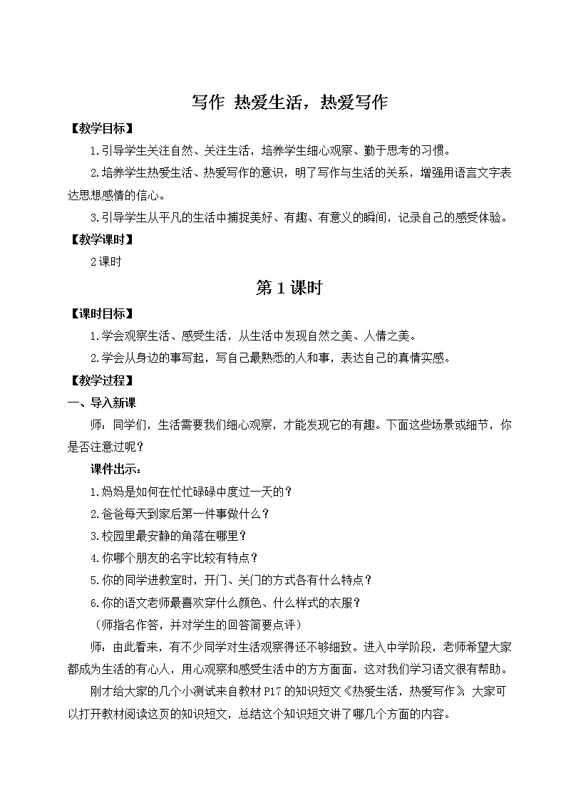 写作 热爱生活，热爱写作（教案）01