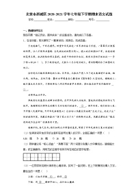 北京市西城区2020-2021学年七年级下学期期末语文试题（word版 含答案）