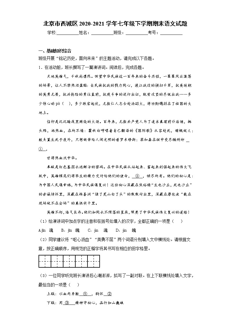 北京市西城区2020-2021学年七年级下学期期末语文试题（word版 含答案）第1页