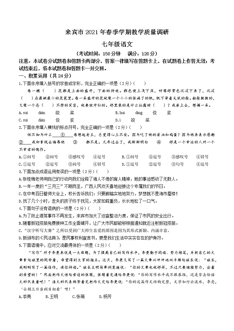 广西壮族自治区来宾市2020-2021学年七年级下学期期末语文试题（word版 含答案）第1页