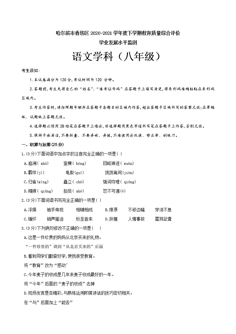 黑龙江省哈尔滨市香坊区2020-2021学年八年级下学期期末考试语文试题（word版 含答案）第1页