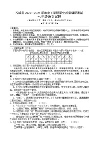 湖北省襄阳市谷城县2020-2021学年七年级下学期期末调研测试语文试题（word版 含答案）