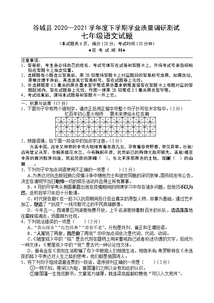 湖北省襄阳市谷城县2020-2021学年七年级下学期期末调研测试语文试题（word版 含答案）第1页