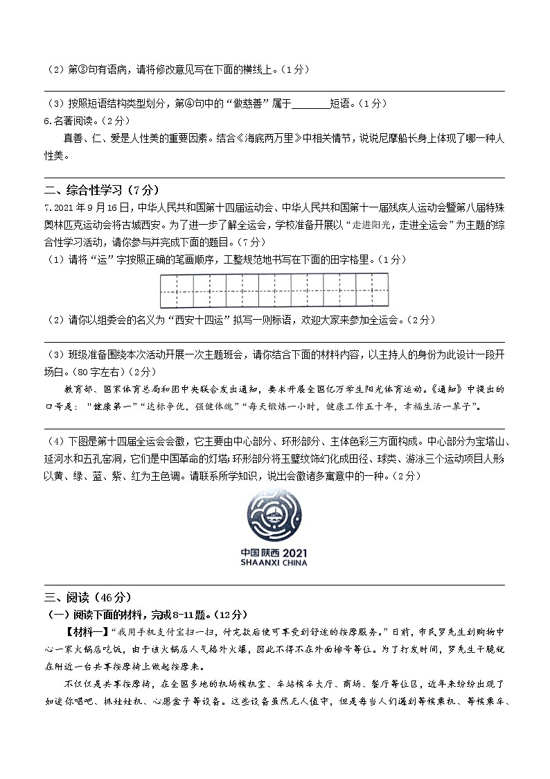 陕西省咸阳市秦都区2020-2021学年七年级下学期期末语文试题（word版 含答案）02